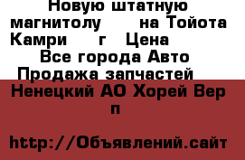 Новую штатную магнитолу 6.1“ на Тойота Камри 2012г › Цена ­ 6 000 - Все города Авто » Продажа запчастей   . Ненецкий АО,Хорей-Вер п.